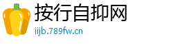 按行自抑网